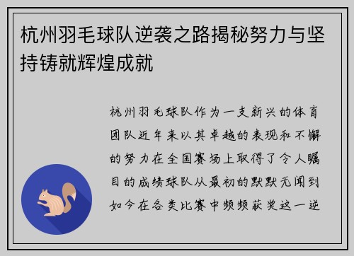 杭州羽毛球队逆袭之路揭秘努力与坚持铸就辉煌成就