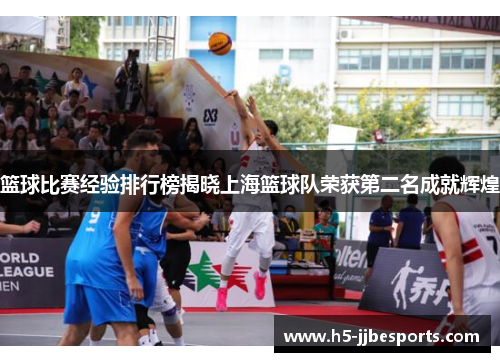 篮球比赛经验排行榜揭晓上海篮球队荣获第二名成就辉煌