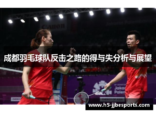 成都羽毛球队反击之路的得与失分析与展望