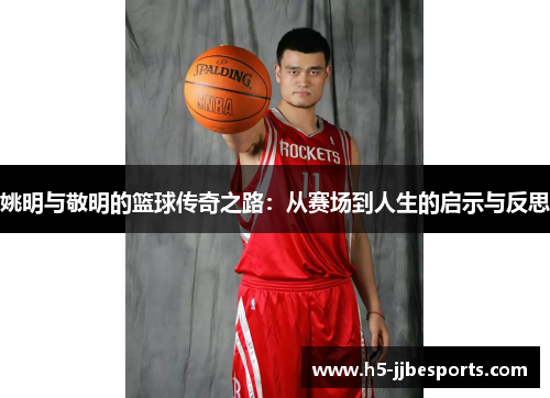 姚明与敬明的篮球传奇之路：从赛场到人生的启示与反思