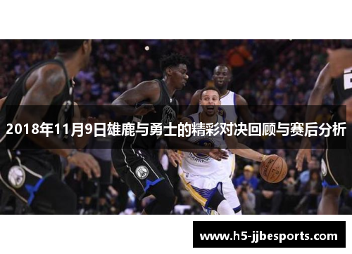 2018年11月9日雄鹿与勇士的精彩对决回顾与赛后分析