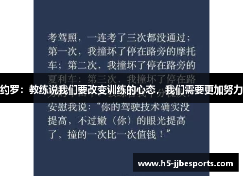 约罗：教练说我们要改变训练的心态，我们需要更加努力