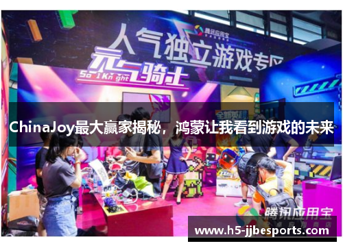 ChinaJoy最大赢家揭秘，鸿蒙让我看到游戏的未来