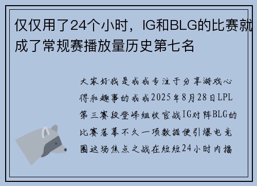 仅仅用了24个小时，IG和BLG的比赛就成了常规赛播放量历史第七名