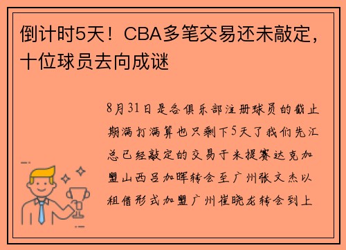 倒计时5天！CBA多笔交易还未敲定，十位球员去向成谜