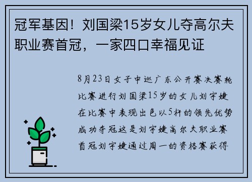 冠军基因！刘国梁15岁女儿夺高尔夫职业赛首冠，一家四口幸福见证