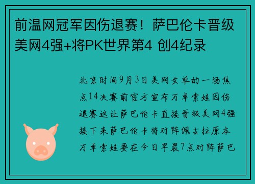前温网冠军因伤退赛！萨巴伦卡晋级美网4强+将PK世界第4 创4纪录