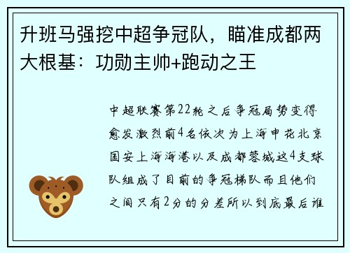 升班马强挖中超争冠队，瞄准成都两大根基：功勋主帅+跑动之王