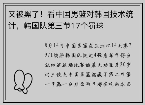 又被黑了！看中国男篮对韩国技术统计，韩国队第三节17个罚球