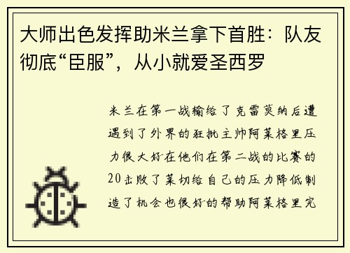 大师出色发挥助米兰拿下首胜：队友彻底“臣服”，从小就爱圣西罗
