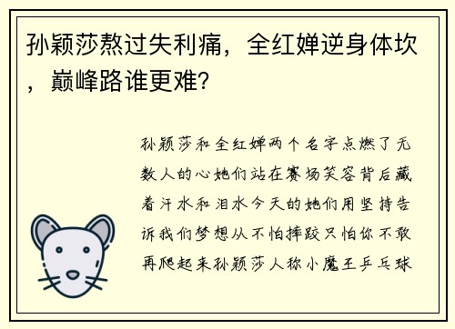 孙颖莎熬过失利痛，全红婵逆身体坎，巅峰路谁更难？