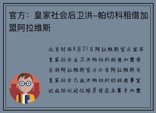 官方：皇家社会后卫洪-帕切科租借加盟阿拉维斯