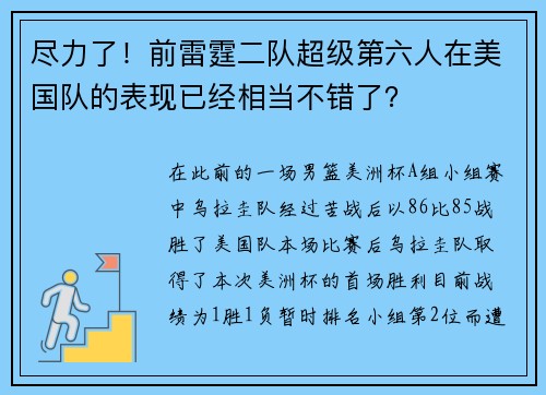 尽力了！前雷霆二队超级第六人在美国队的表现已经相当不错了？