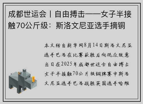 成都世运会丨自由搏击——女子半接触70公斤级：斯洛文尼亚选手摘铜