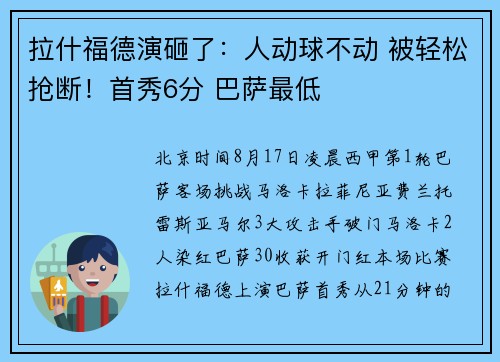 拉什福德演砸了：人动球不动 被轻松抢断！首秀6分 巴萨最低