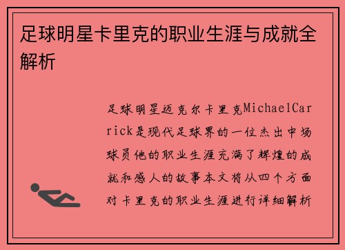 足球明星卡里克的职业生涯与成就全解析