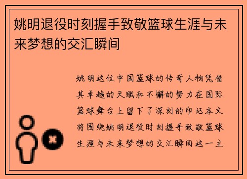 姚明退役时刻握手致敬篮球生涯与未来梦想的交汇瞬间 姚明退役时刻握手致敬篮球生涯与未来梦想的交汇瞬间
