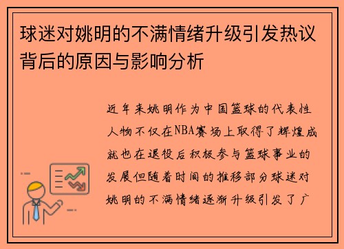 球迷对姚明的不满情绪升级引发热议背后的原因与影响分析