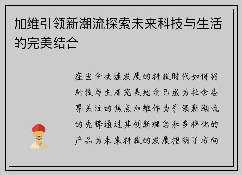 加维引领新潮流探索未来科技与生活的完美结合
