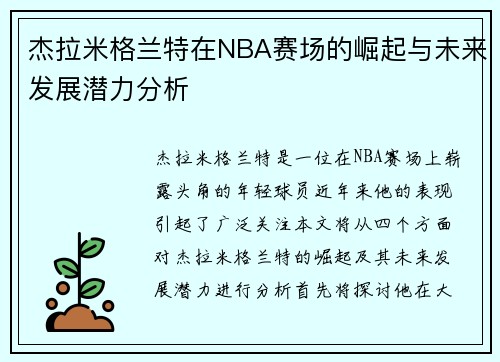 杰拉米格兰特在NBA赛场的崛起与未来发展潜力分析