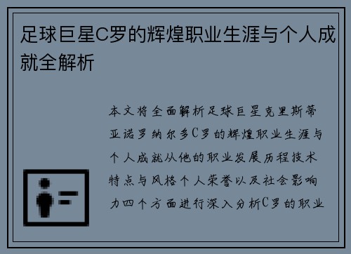 足球巨星C罗的辉煌职业生涯与个人成就全解析